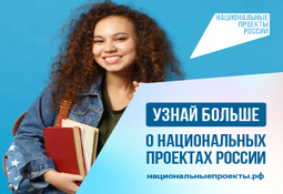 Нацпроекты