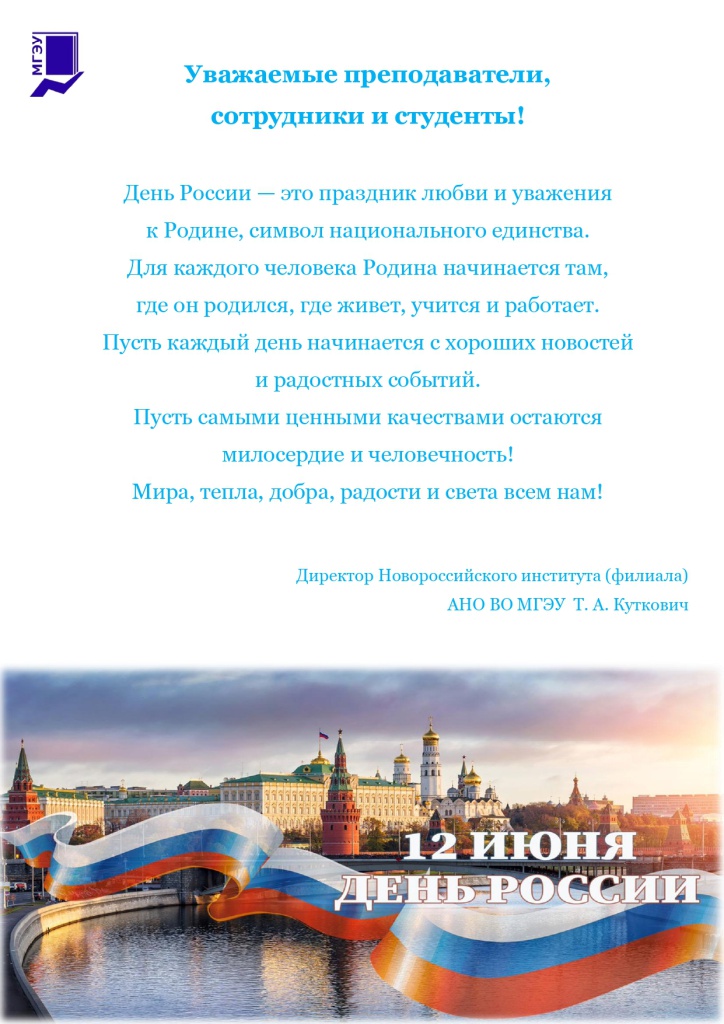 Поздравление с днем России 2023.jpg Поздравление с днем России 2023.jpg